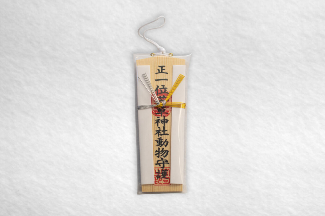若草稲荷神社・動物守護木札