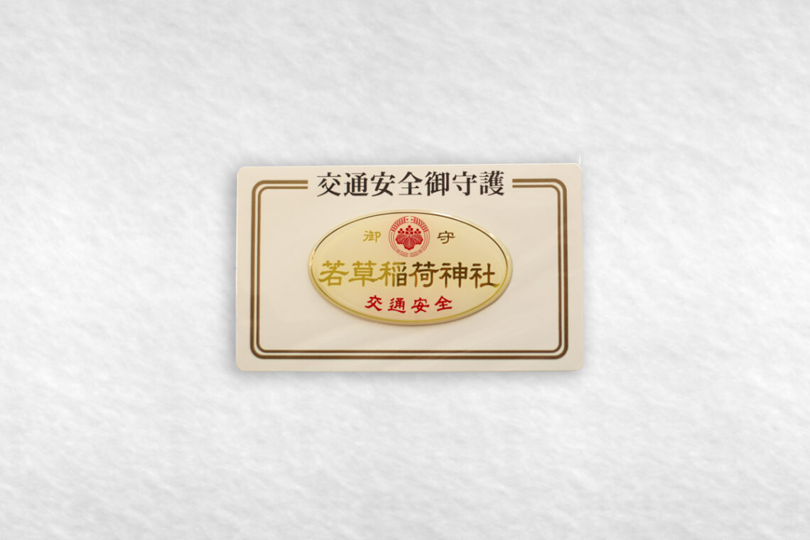 若草稲荷神社・交通安全御守（ステッカー）