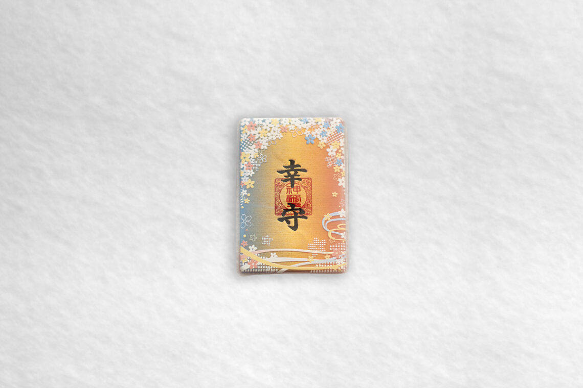 若草稲荷神社・幸守