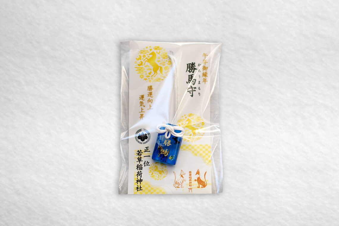 若草稲荷神社・勝馬守