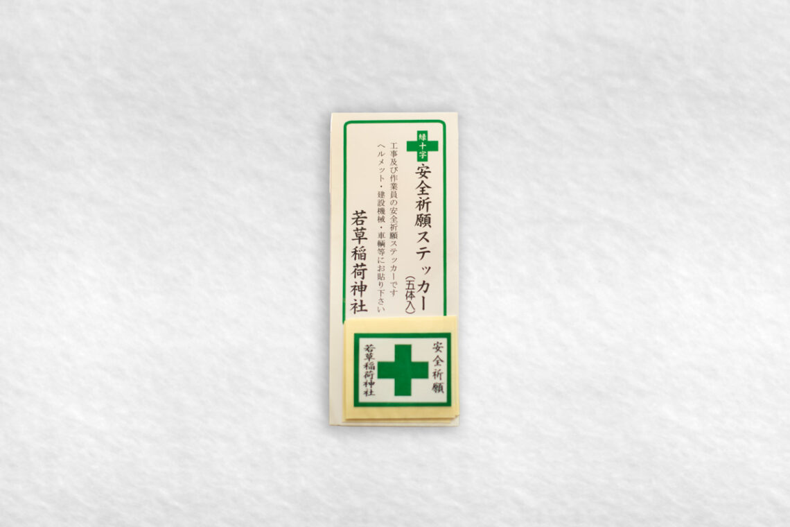 若草稲荷神社・緑十字交通安全祈願ステッカー