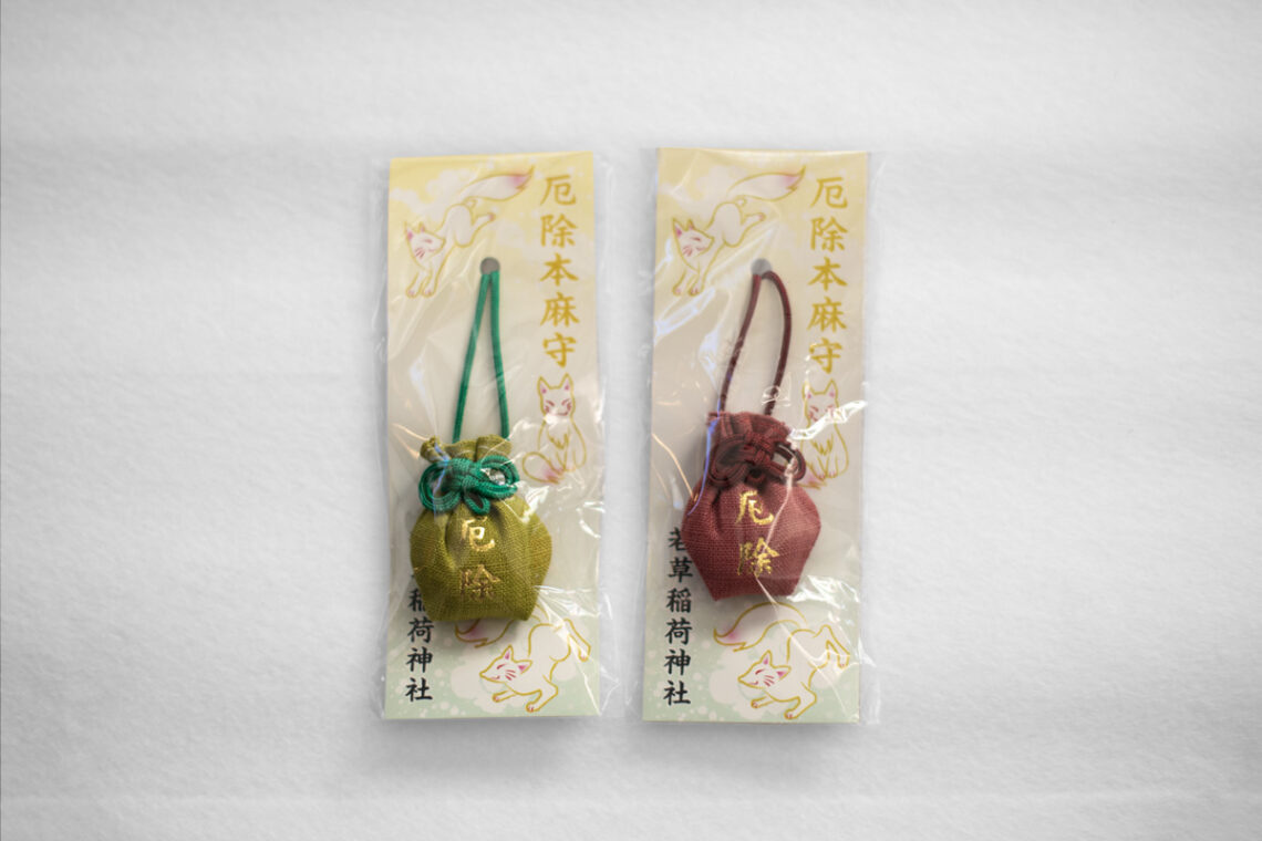 若草稲荷神社・厄除本麻守