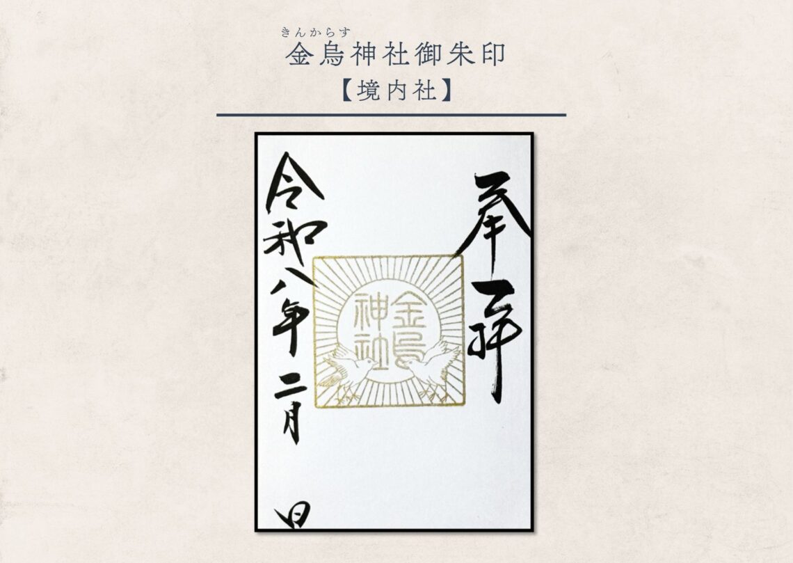 金烏神社御朱印