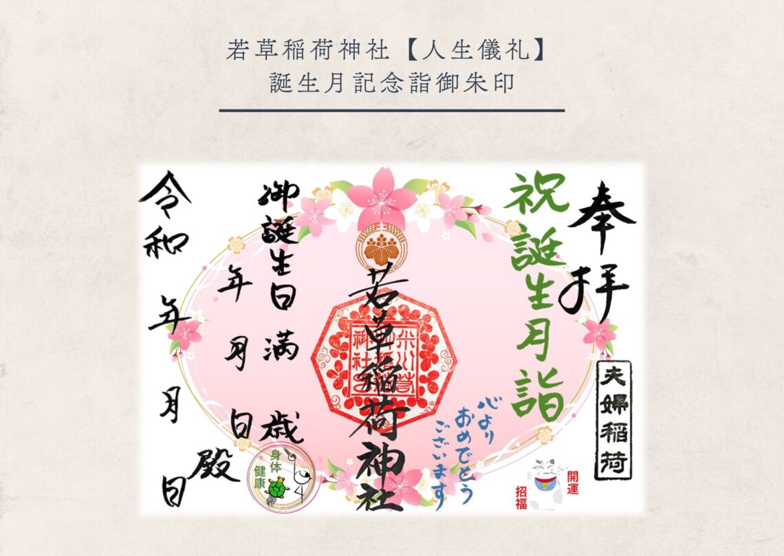 若草神社・誕生月詣御朱印