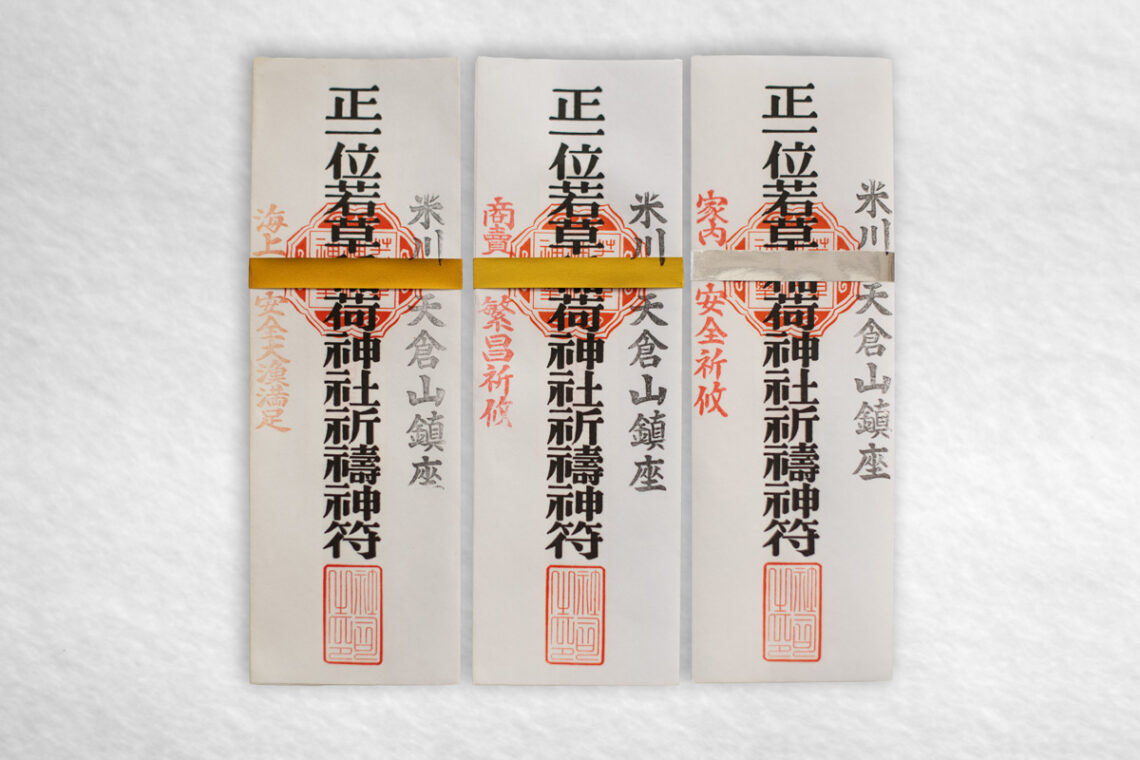 若草稲荷神社・紙札