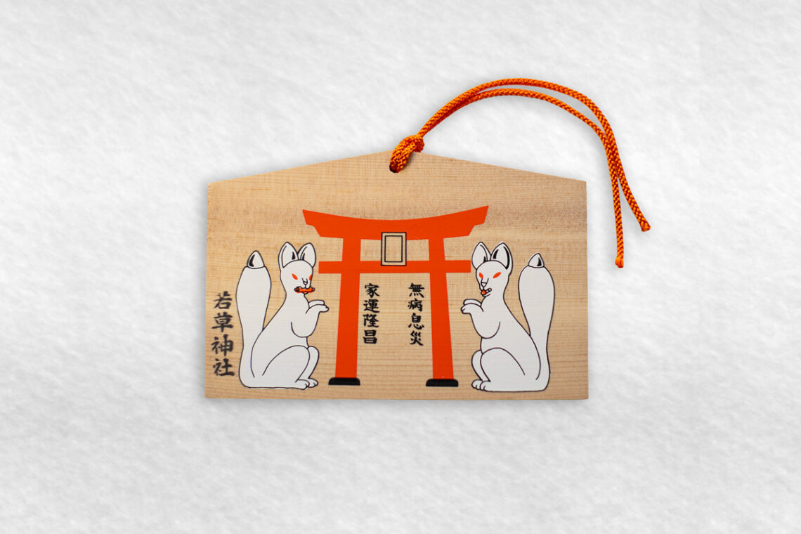 若草稲荷神社・絵馬