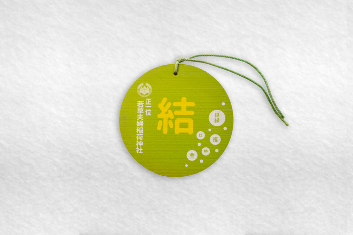 若草稲荷神社・丸く結ぶ絵馬