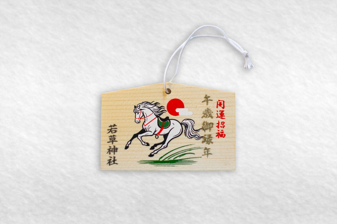 若草稲荷神社・絵馬・午年