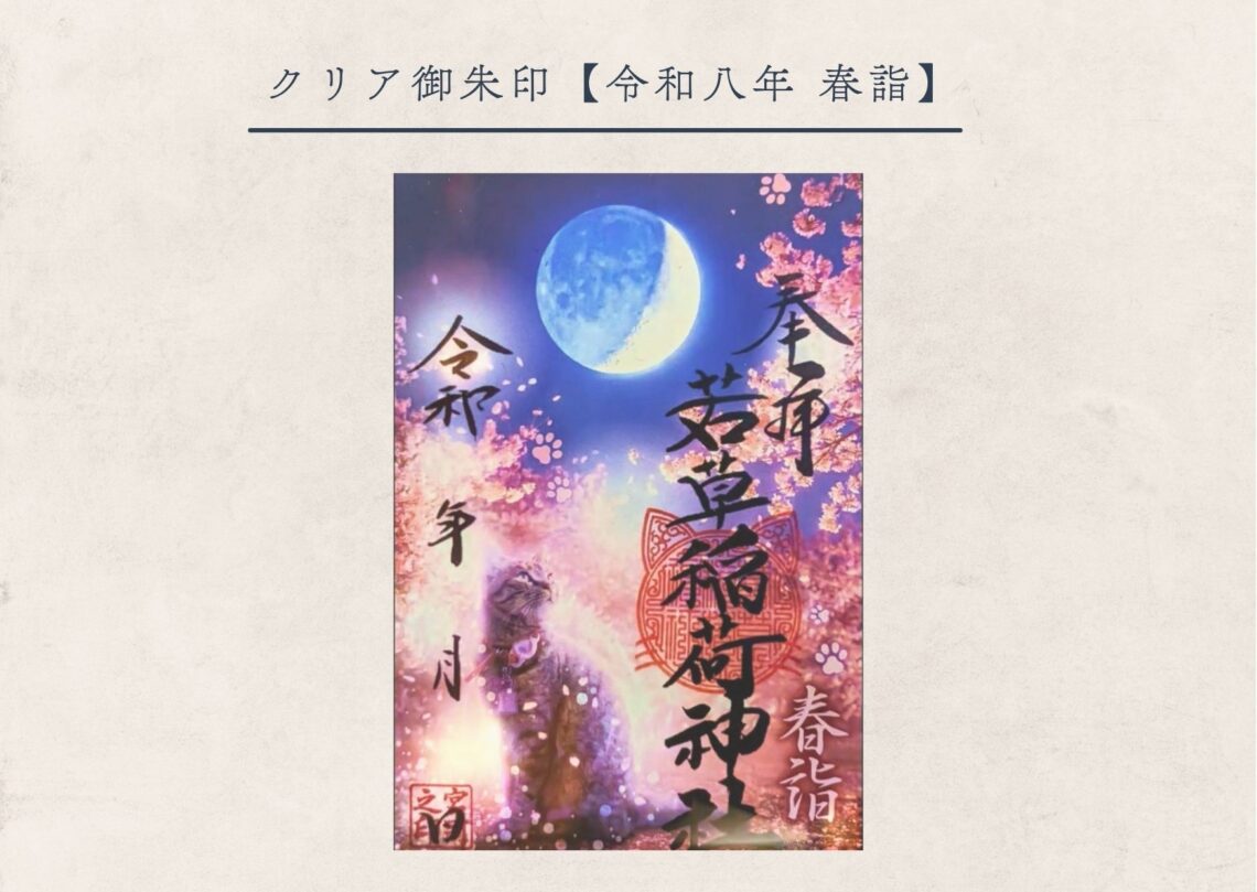 若草稲荷神社・クリア御朱印