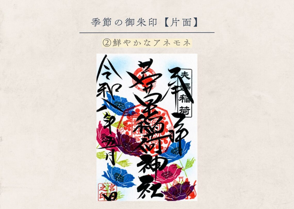 若草稲荷神社【季節の御朱印5月②】