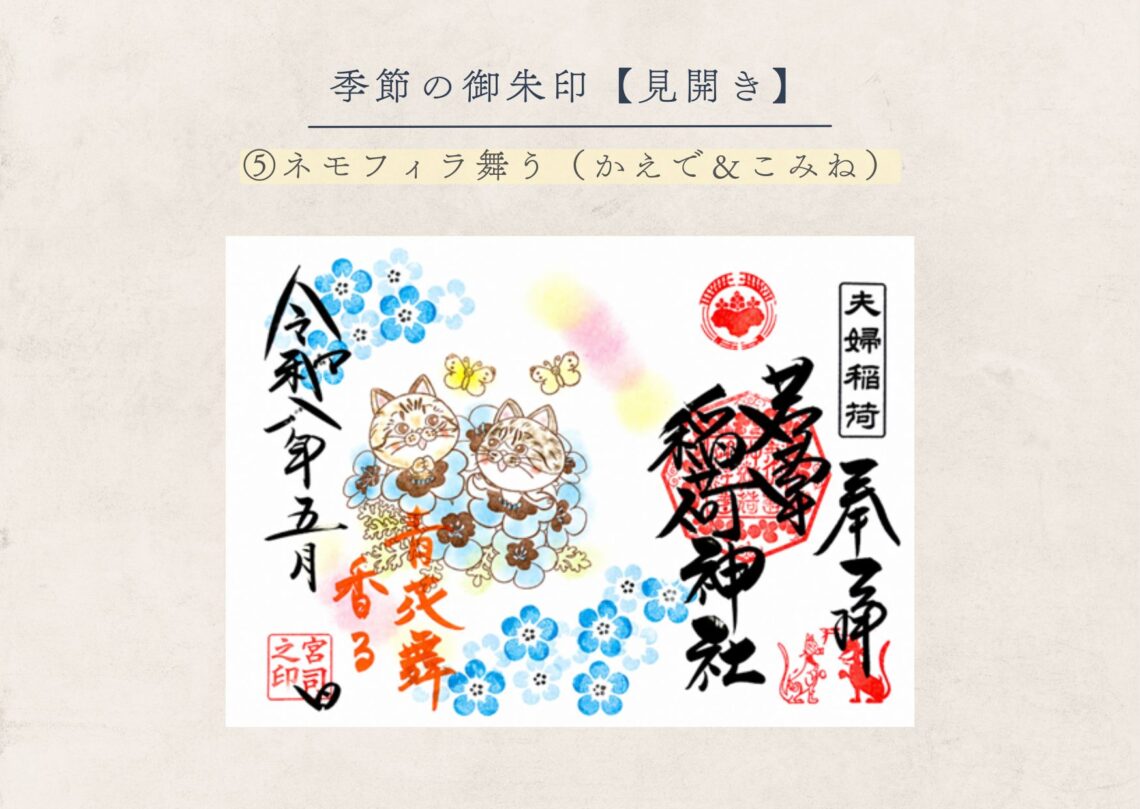 若草稲荷神社【季節の御朱印5月⑤】