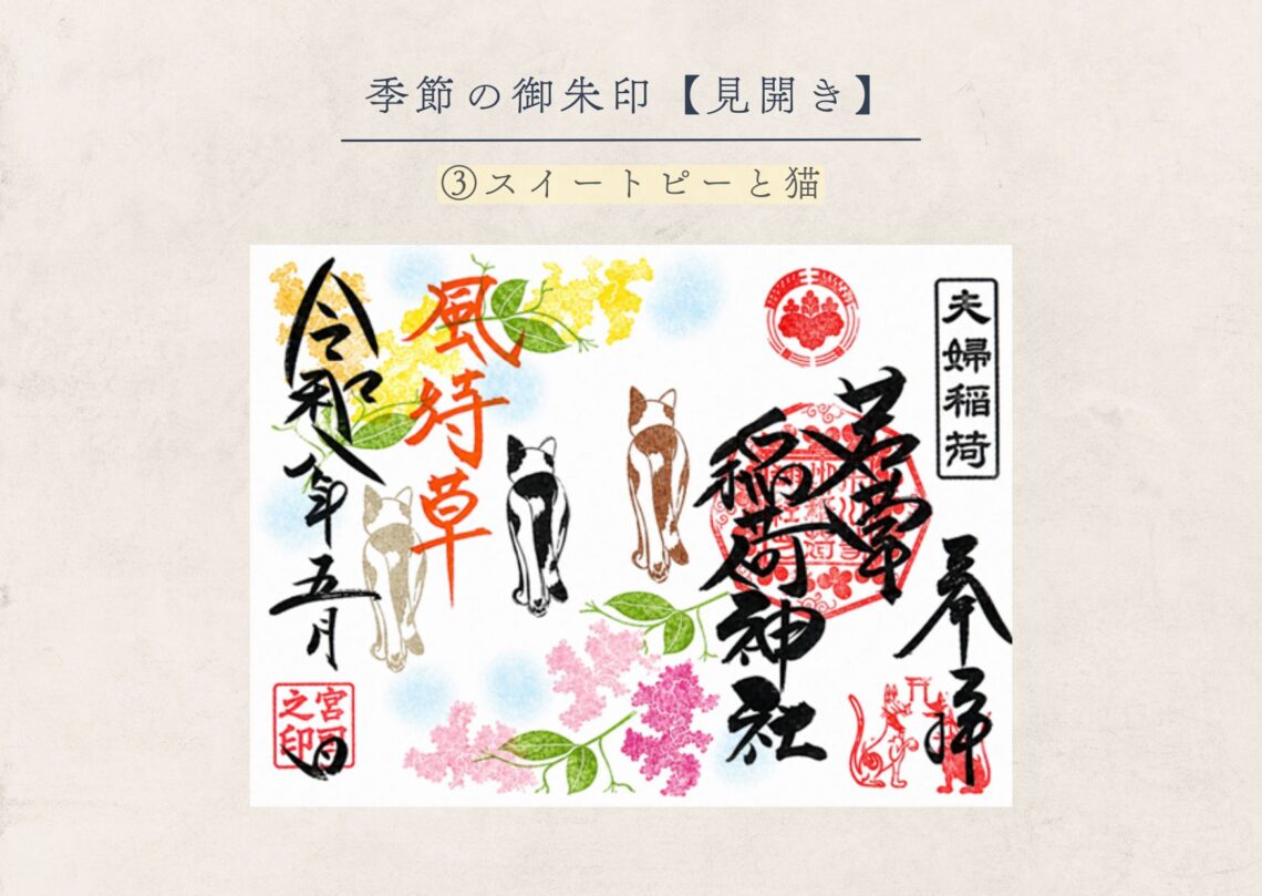 若草稲荷神社【季節の御朱印5月③】