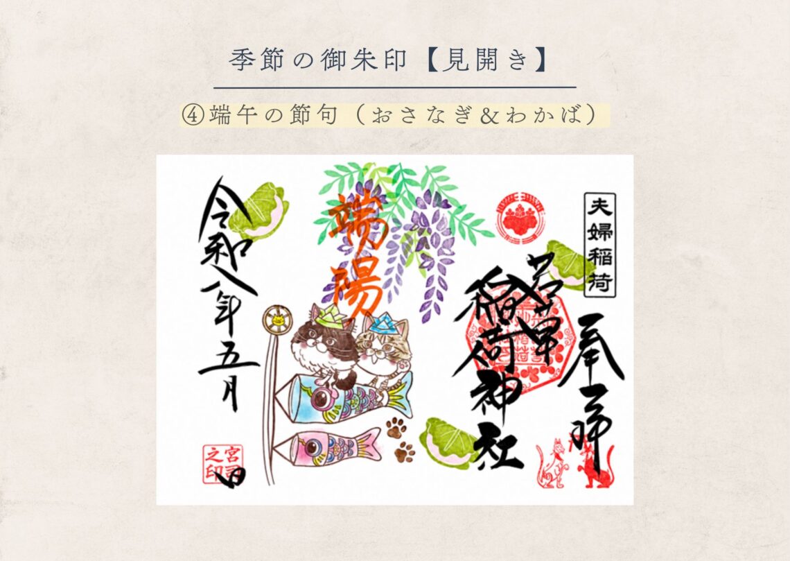 若草稲荷神社【季節の御朱印5月④】