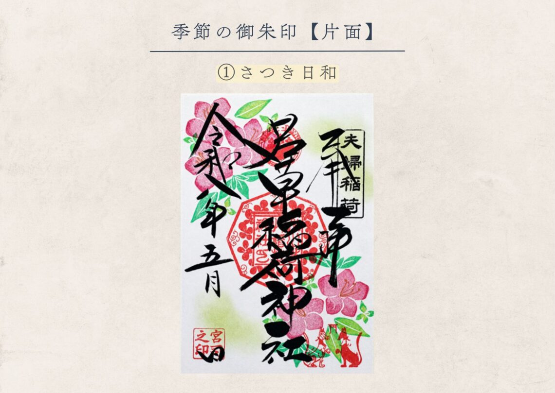 若草稲荷神社【季節の御朱印５月 ①】