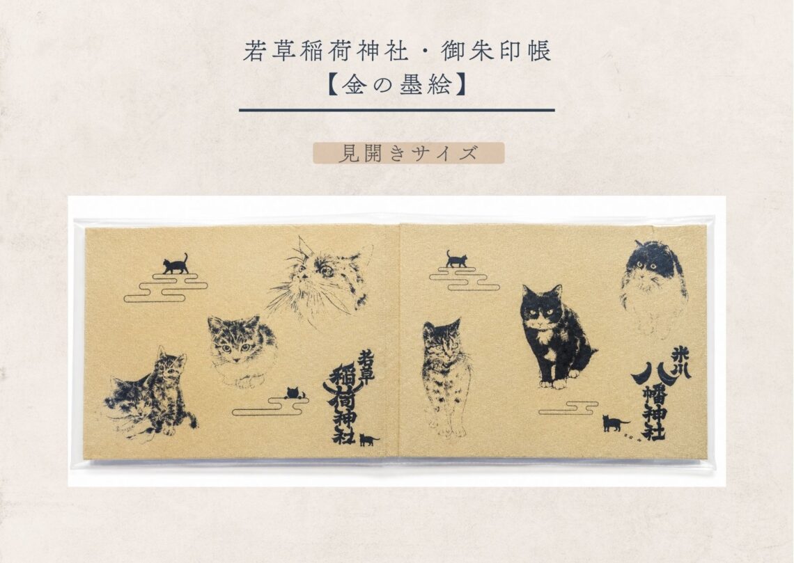 若草稲荷神社・御朱印帳 【金の墨絵（見開きサイズ）】 - 米川八幡神社