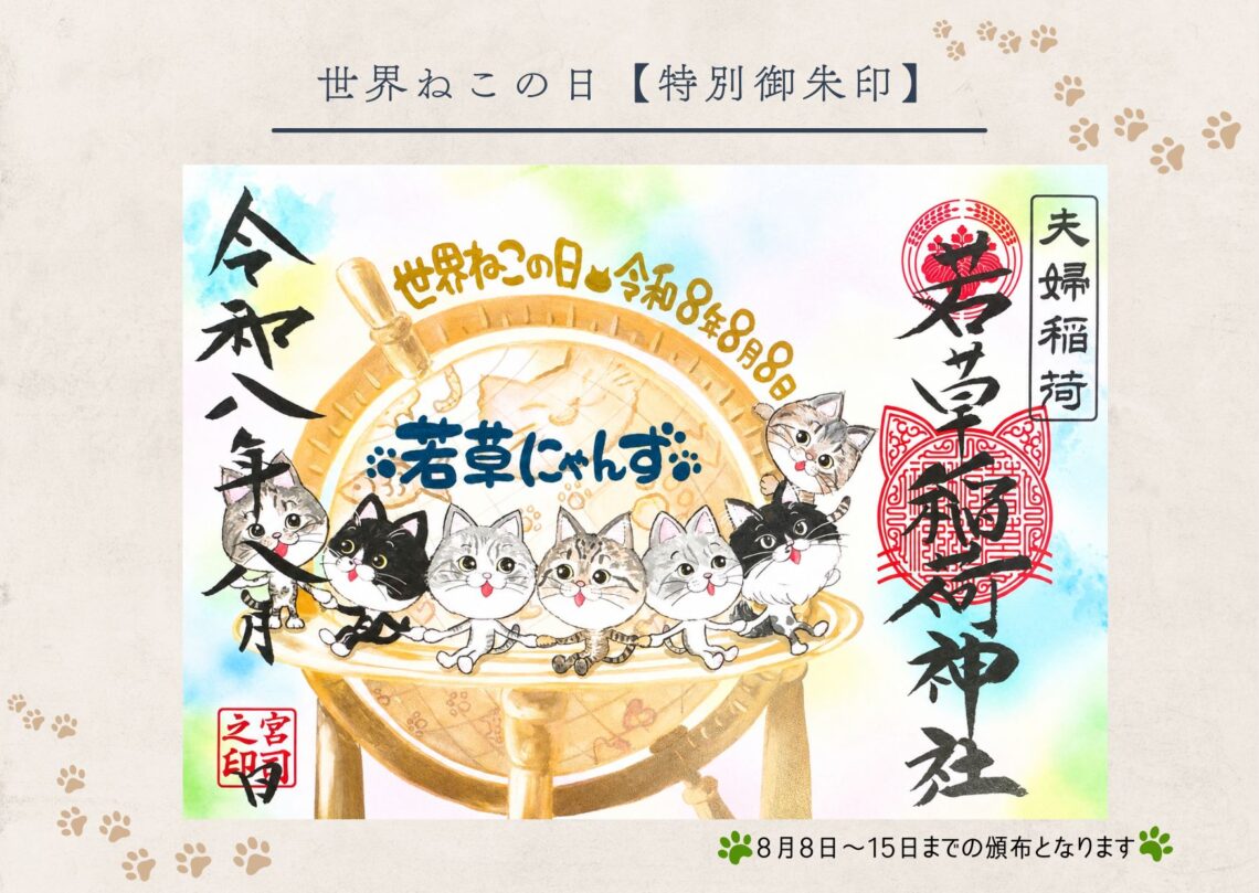 世界ねこの日【特別御朱印】