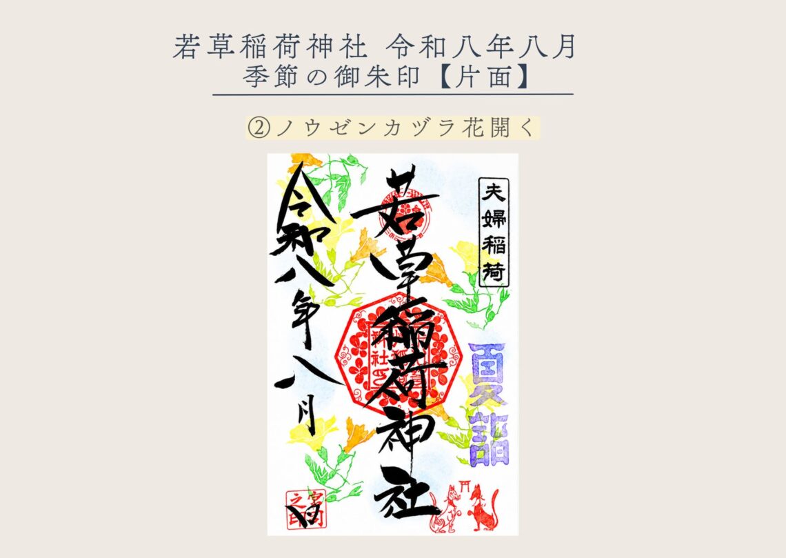 若草稲荷神社【季節の御朱印8月② 】