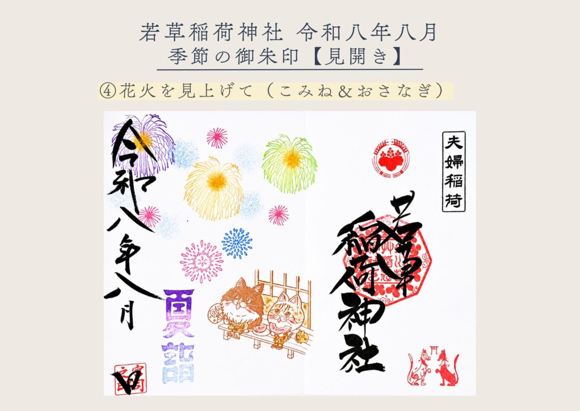 若草稲荷神社【季節の御朱印8月④ 】