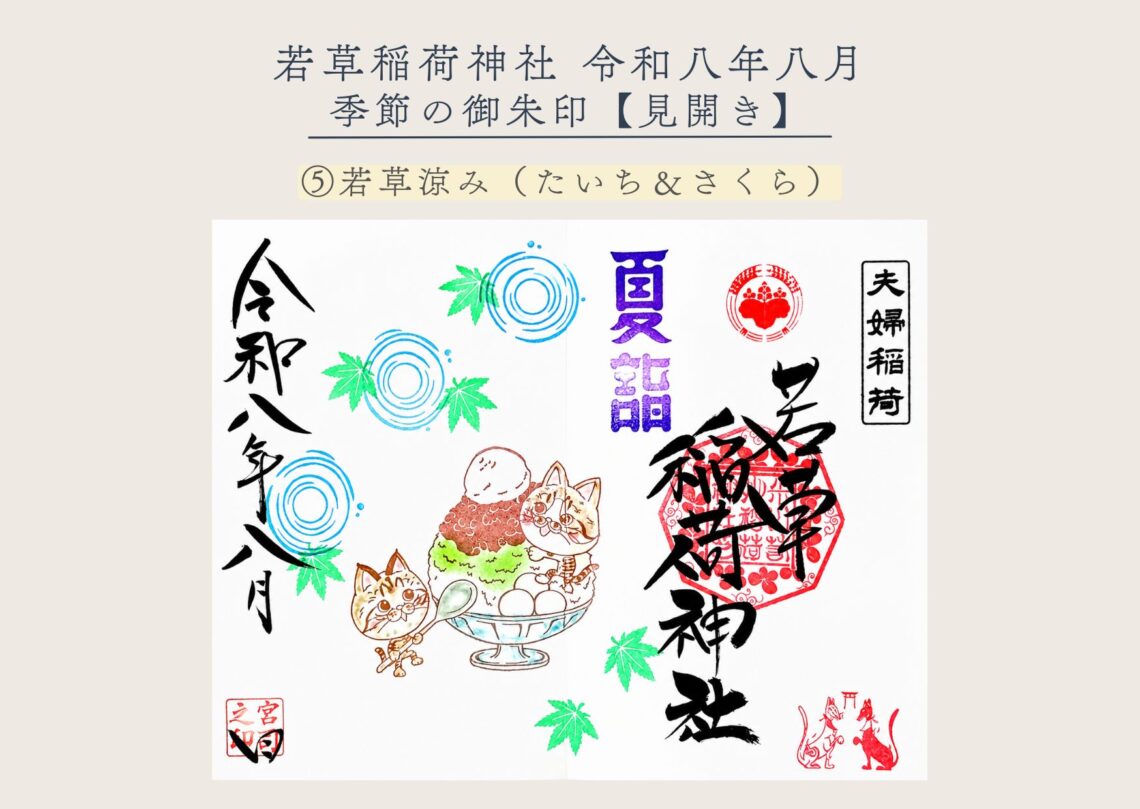 若草稲荷神社【季節の御朱印8月⑤ 】