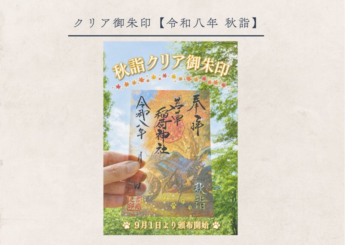 若草稲荷神社・クリア【秋詣】御朱印