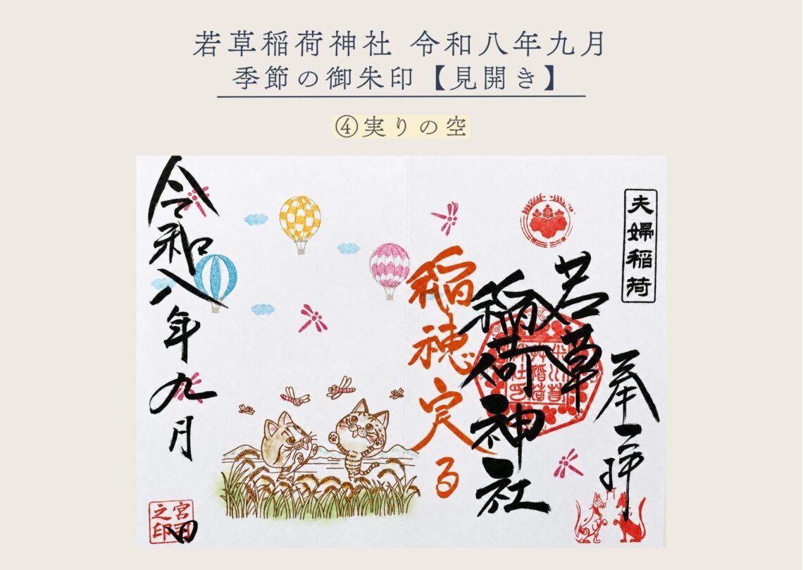 若草稲荷神社【季節の御朱印9月④ 】