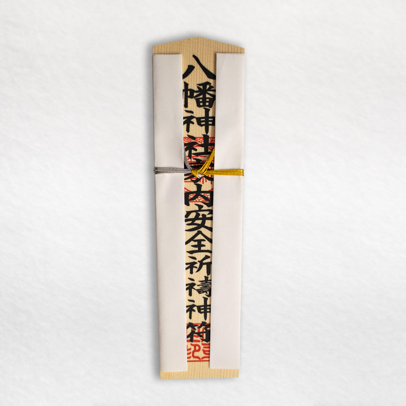 米川八幡神社・家内安全木札
