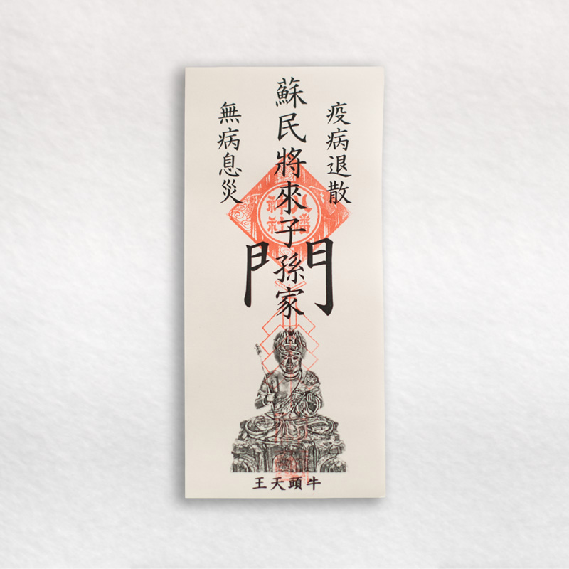 米川八幡神社・牛頭天王御神札