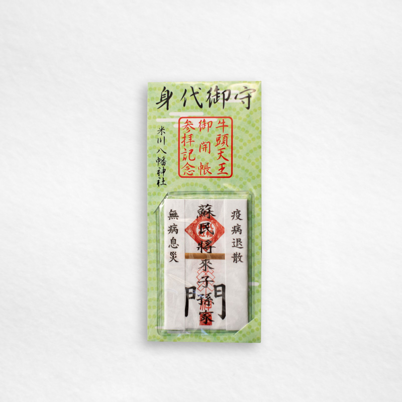 米川八幡神社・牛頭天王身代御守