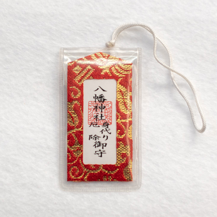 米川八幡神社・身代厄除御守