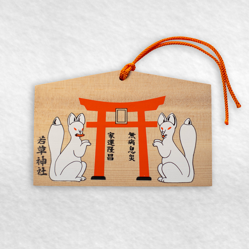 若草稲荷神社・絵馬