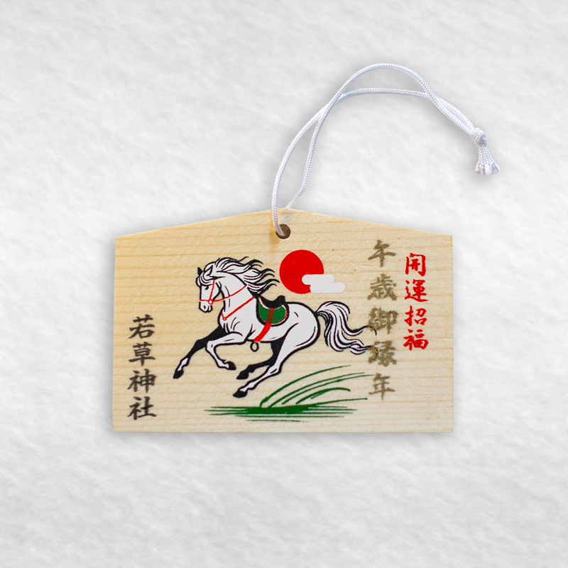 若草稲荷神社・午年絵馬