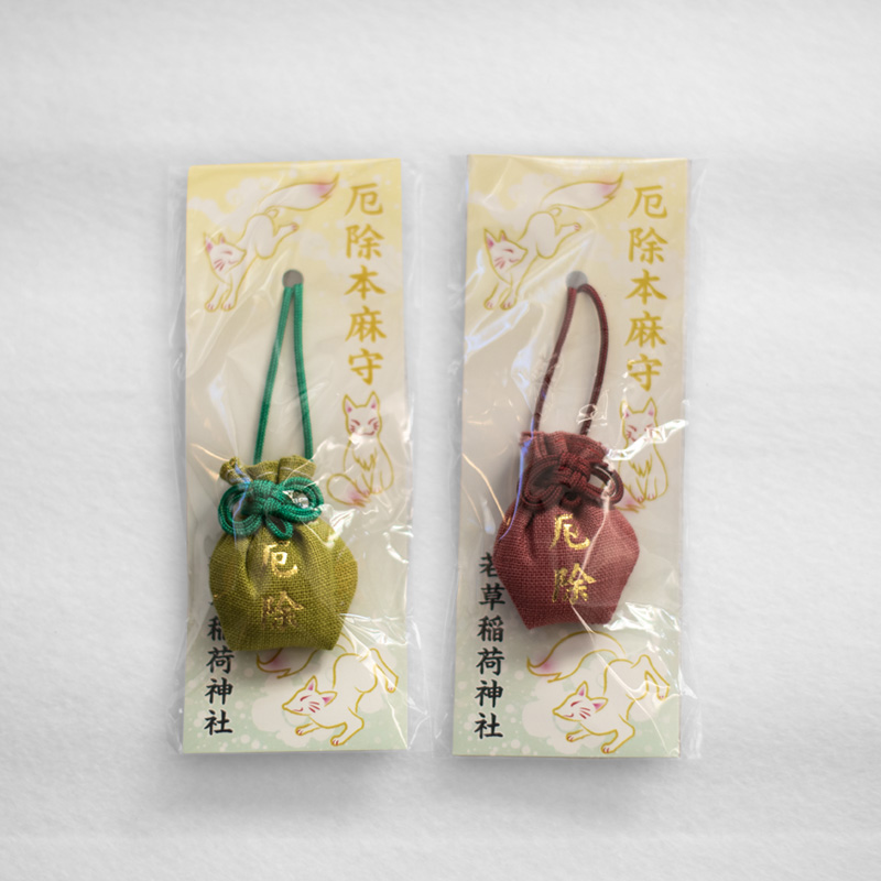 若草稲荷神社・厄除本麻守