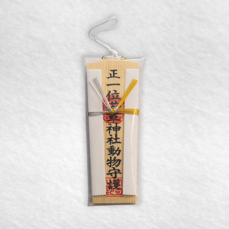 若草稲荷神社・動物守護木札