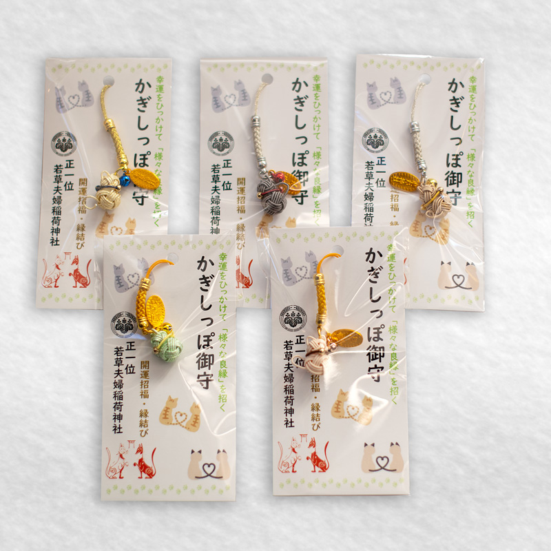 若草稲荷神社・かぎしっぽ御守