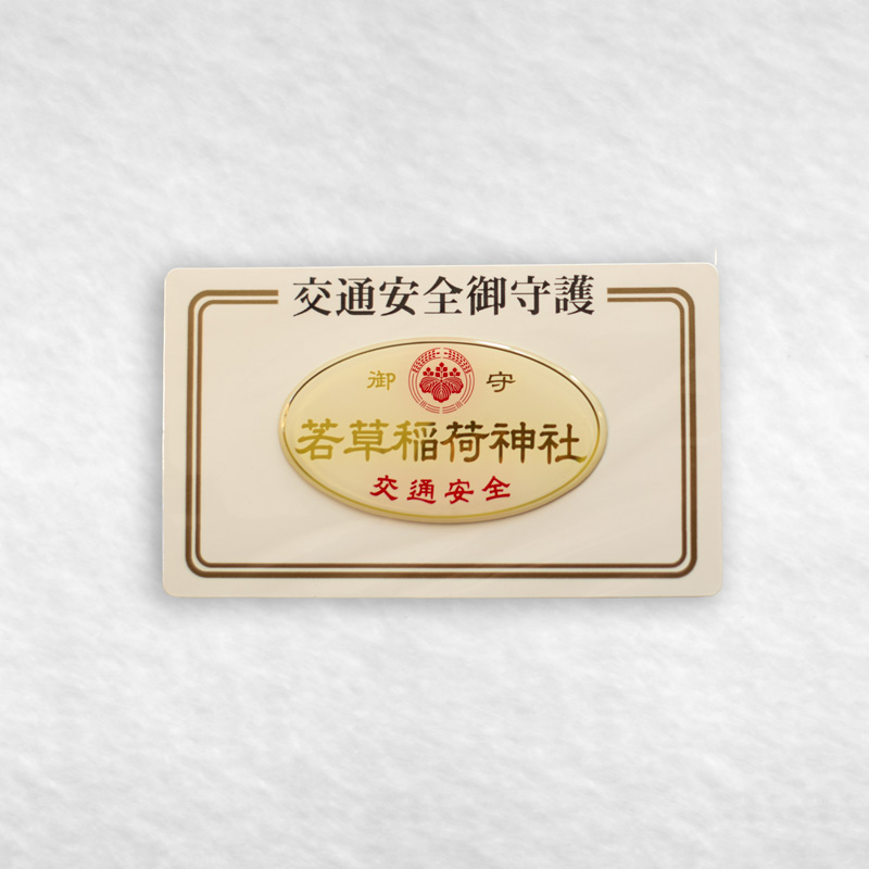 若草稲荷神社・交通安全御守（ステッカー）