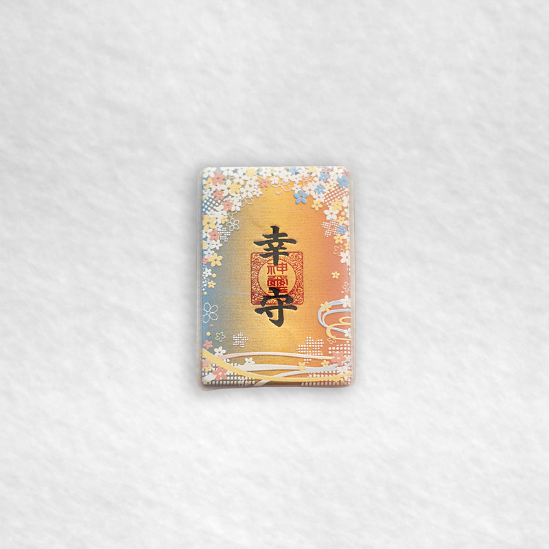 若草稲荷神社・幸守