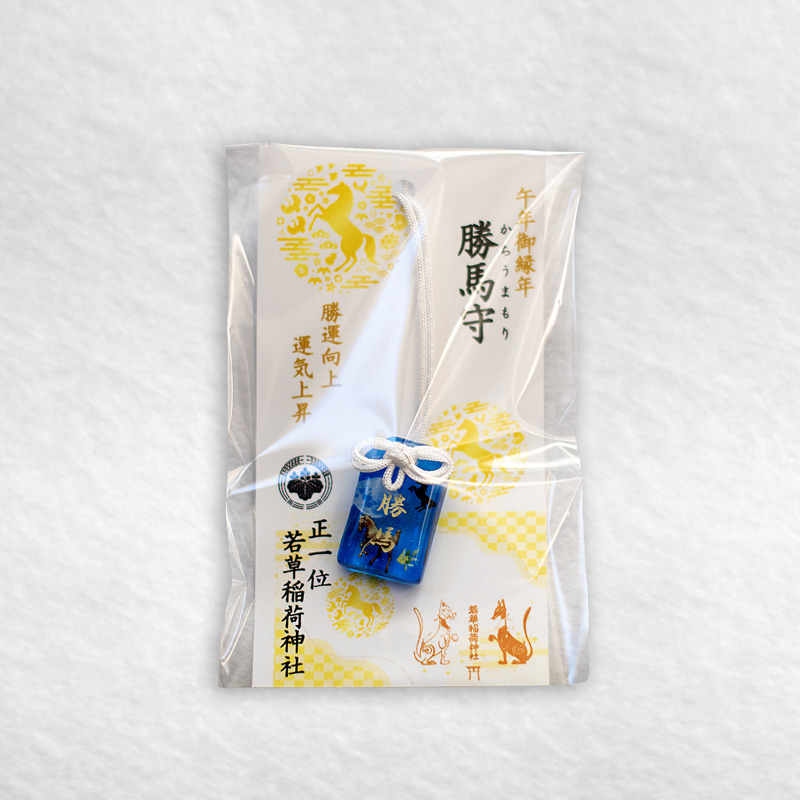 若草稲荷神社・勝馬守