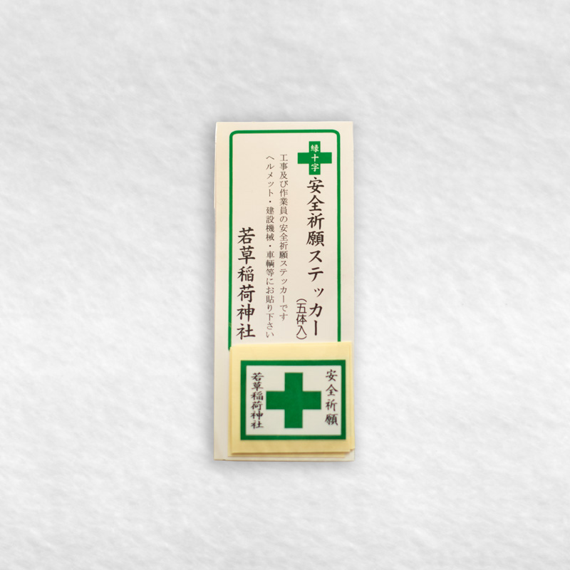 若草稲荷神社・緑十字交通安全祈願ステッカー
