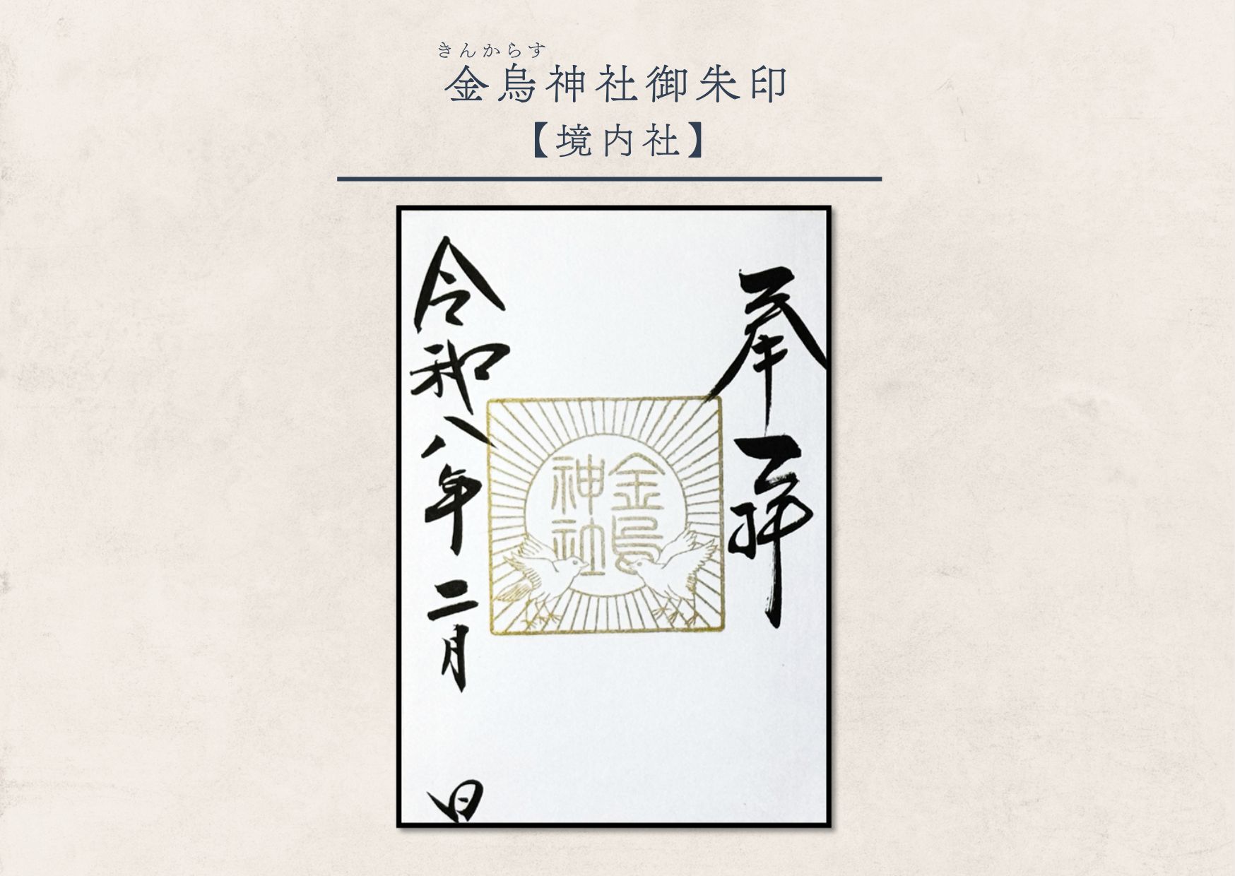 金烏神社・御朱印