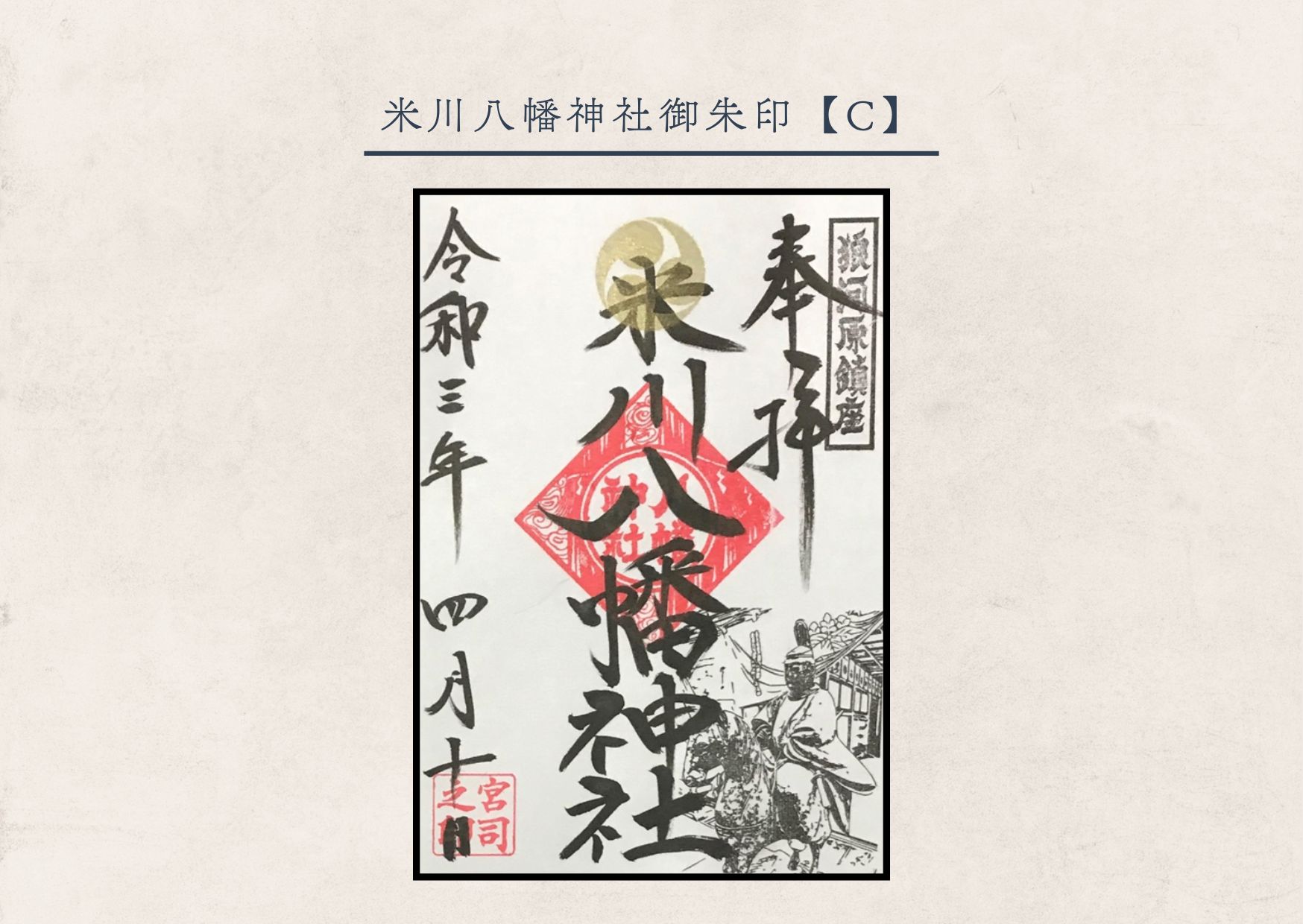 米川八幡神社・御朱印【C】