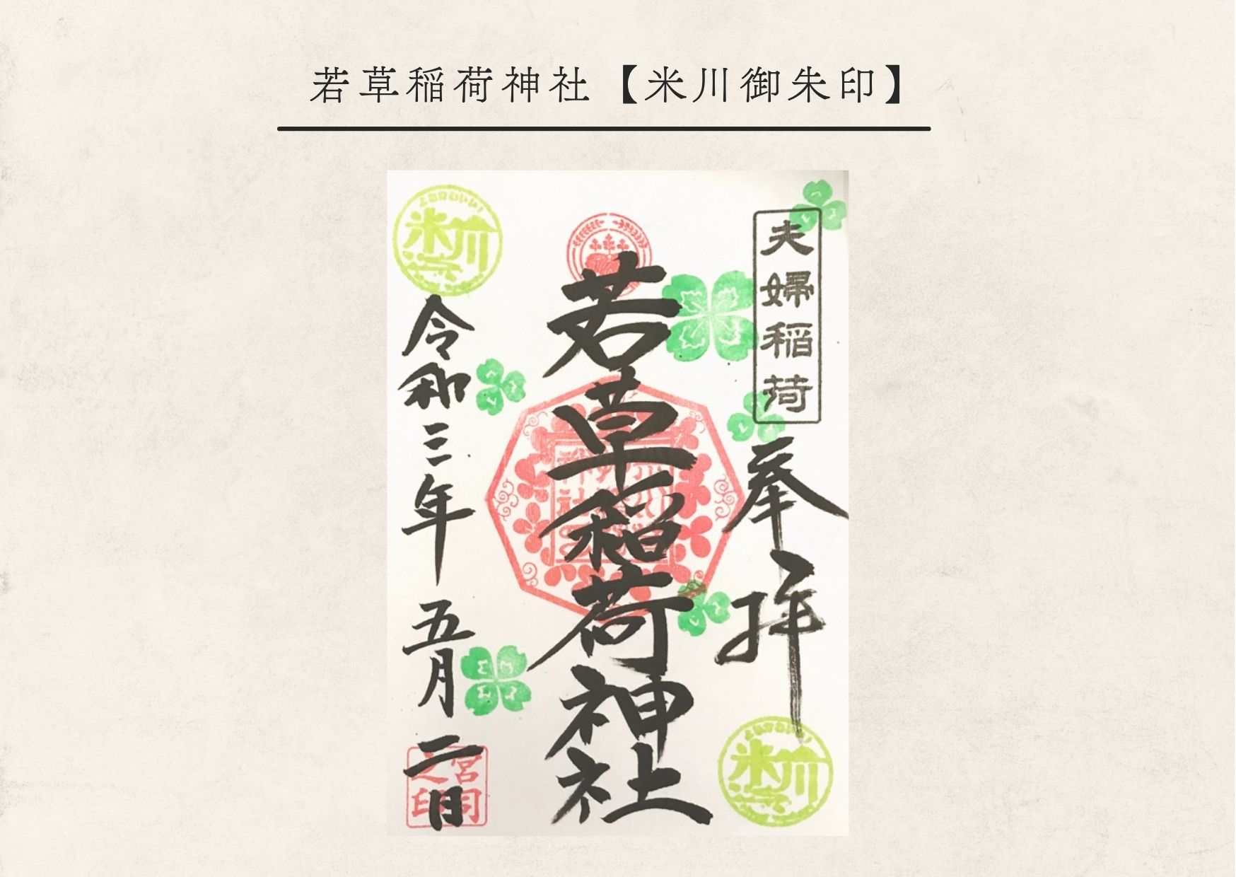若草稲荷神社・米川御朱印