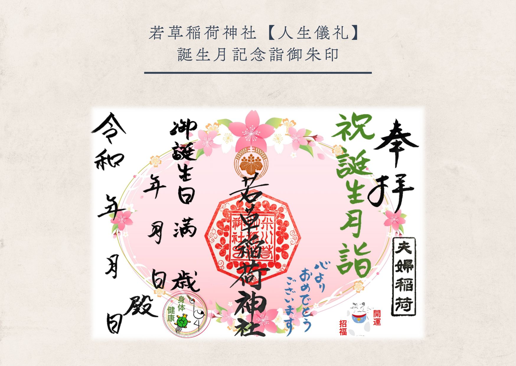 若草稲荷神社・誕生月詣御朱印