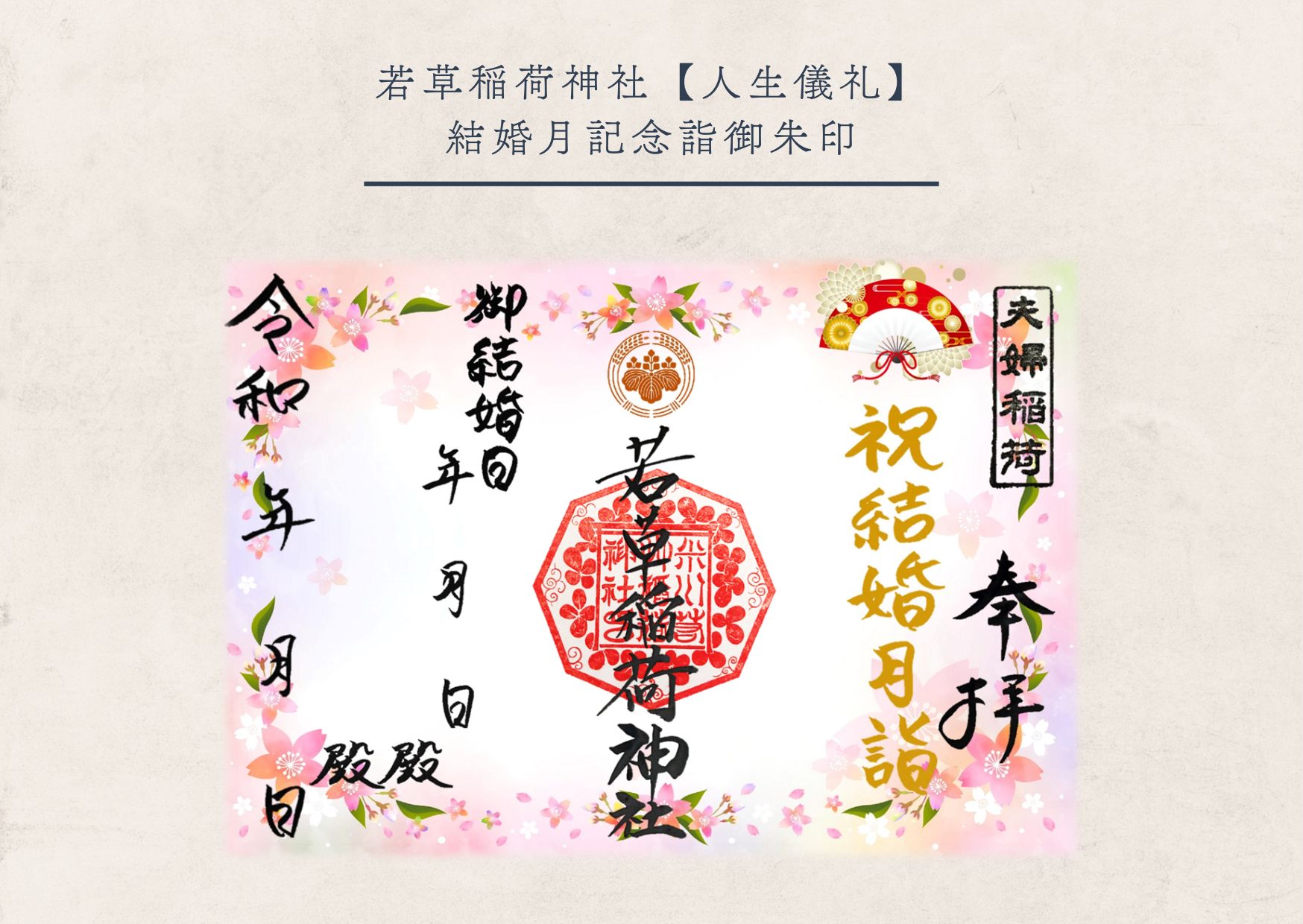 若草稲荷神社・結婚月詣御朱印