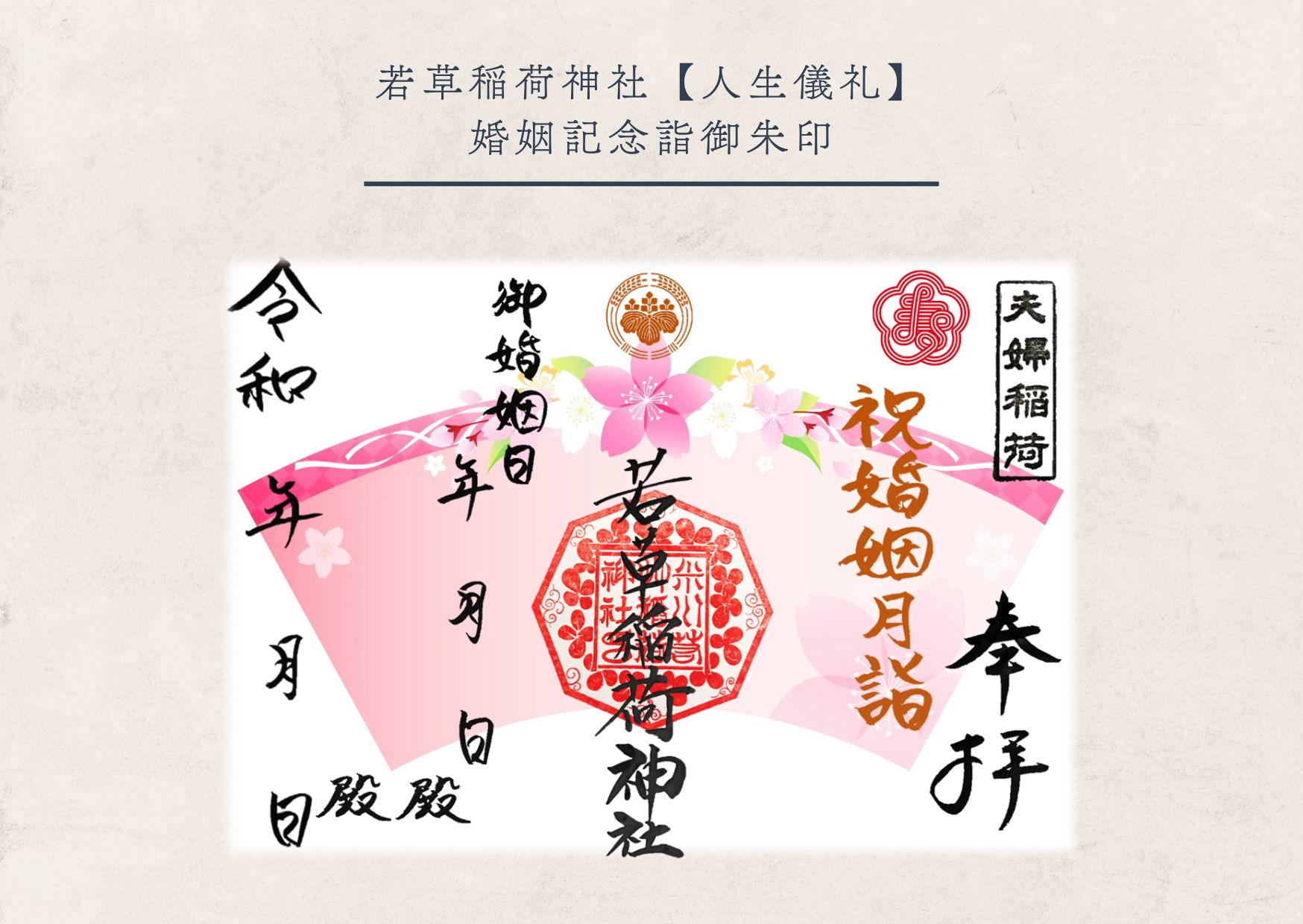 若草稲荷神社・婚姻月詣御朱印