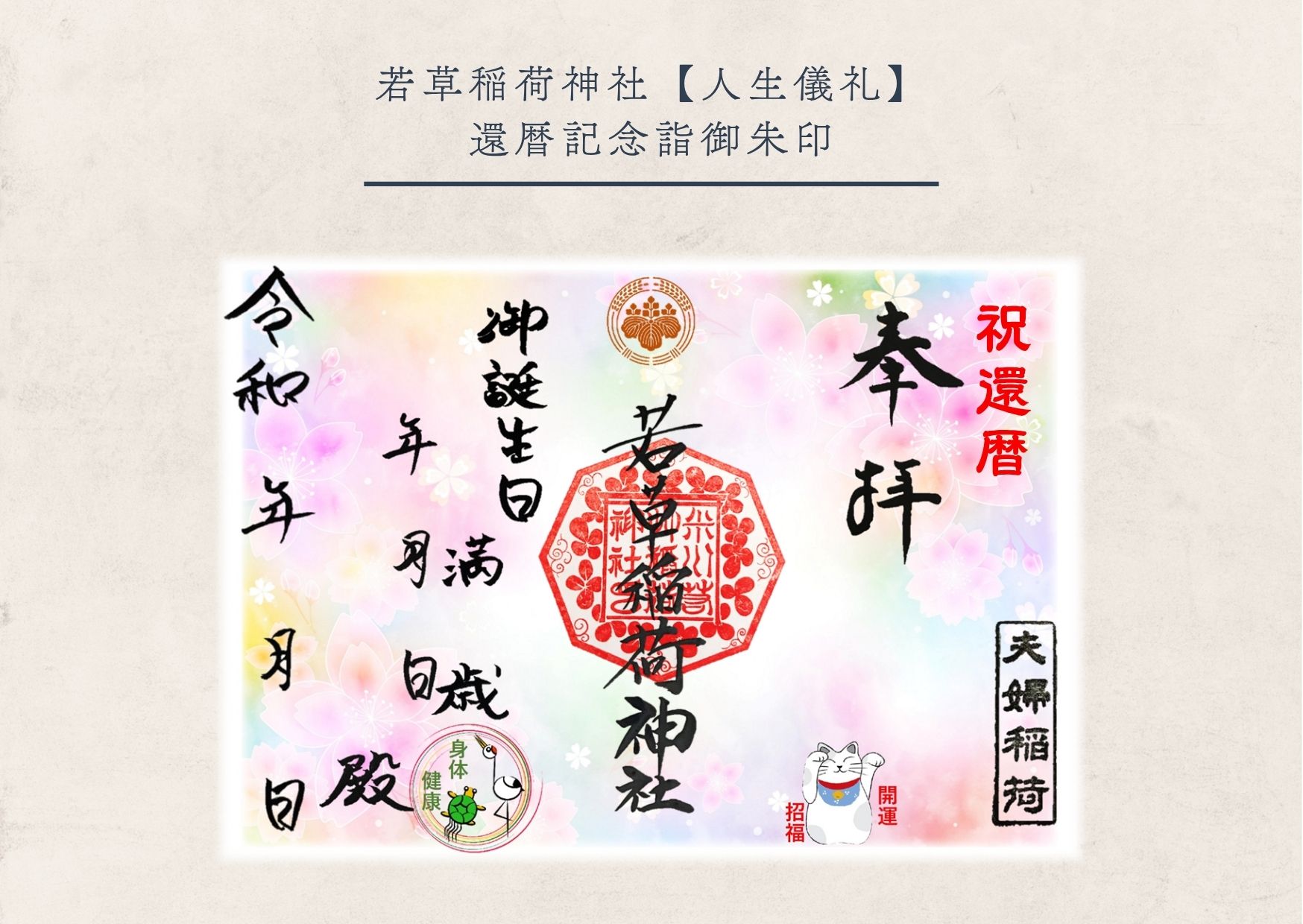 若草稲荷神社・還暦記念詣御朱印