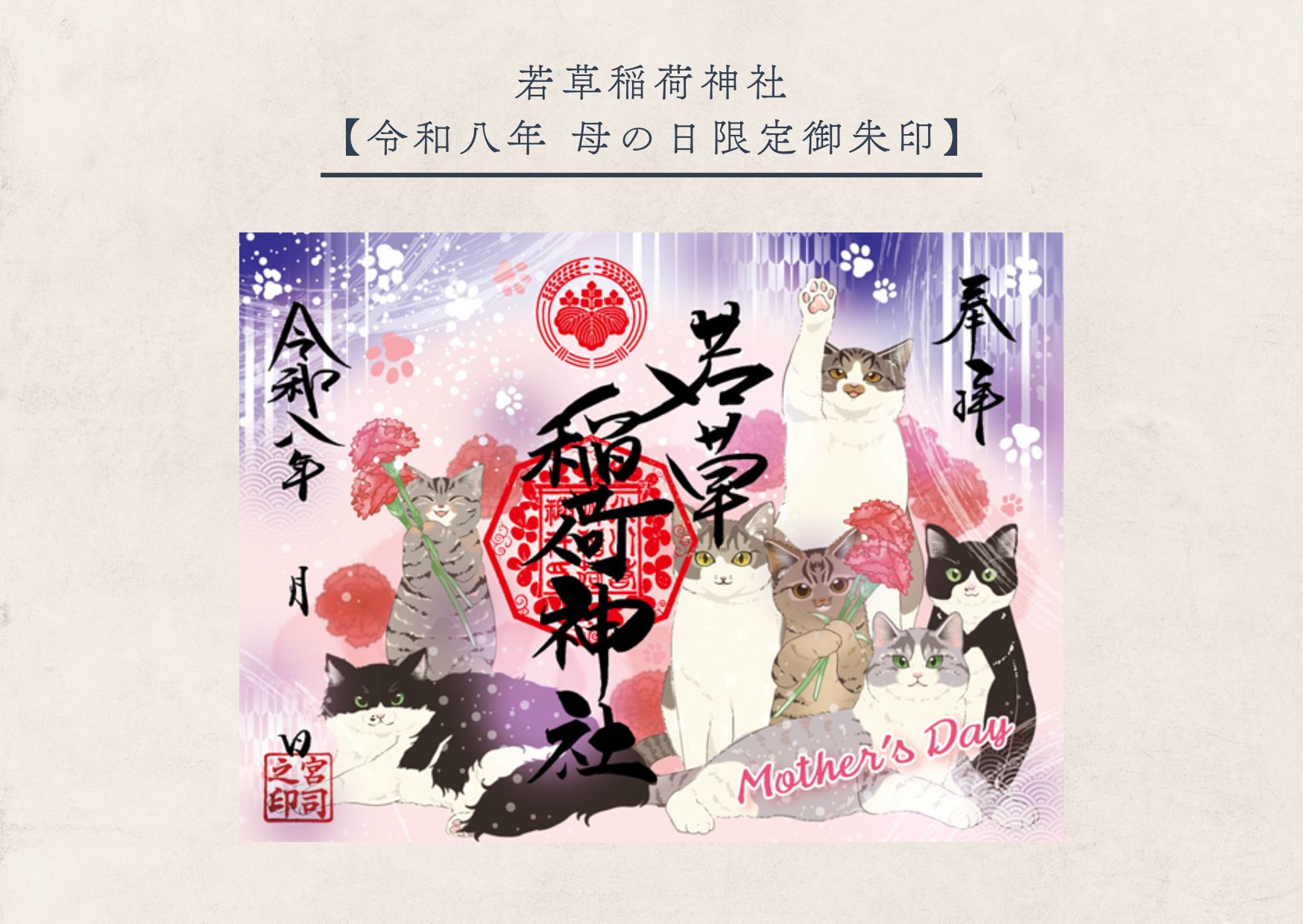 若草稲荷神社【令和八年 母の日限定御朱印】