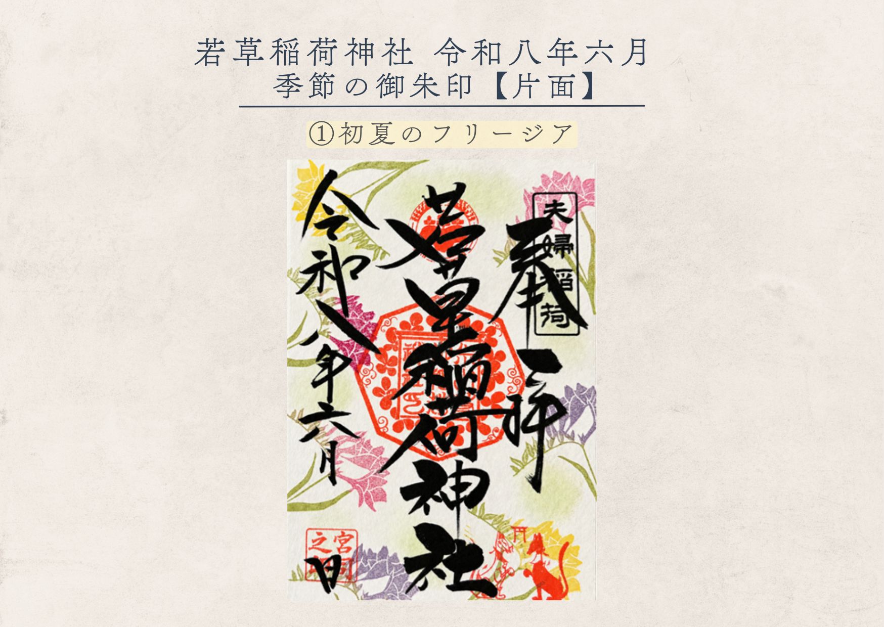若草稲荷神社【季節の御朱印6月① 】