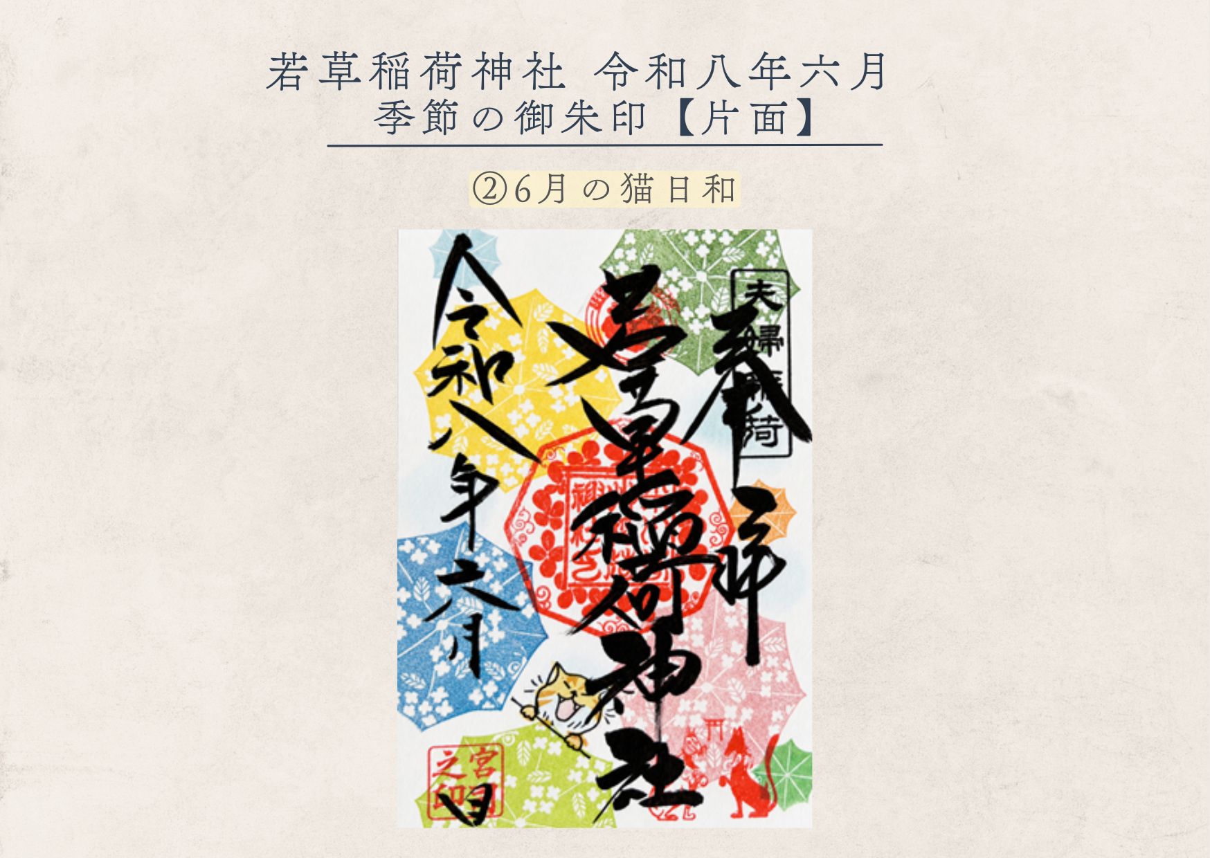 若草稲荷神社【季節の御朱印6月② 】