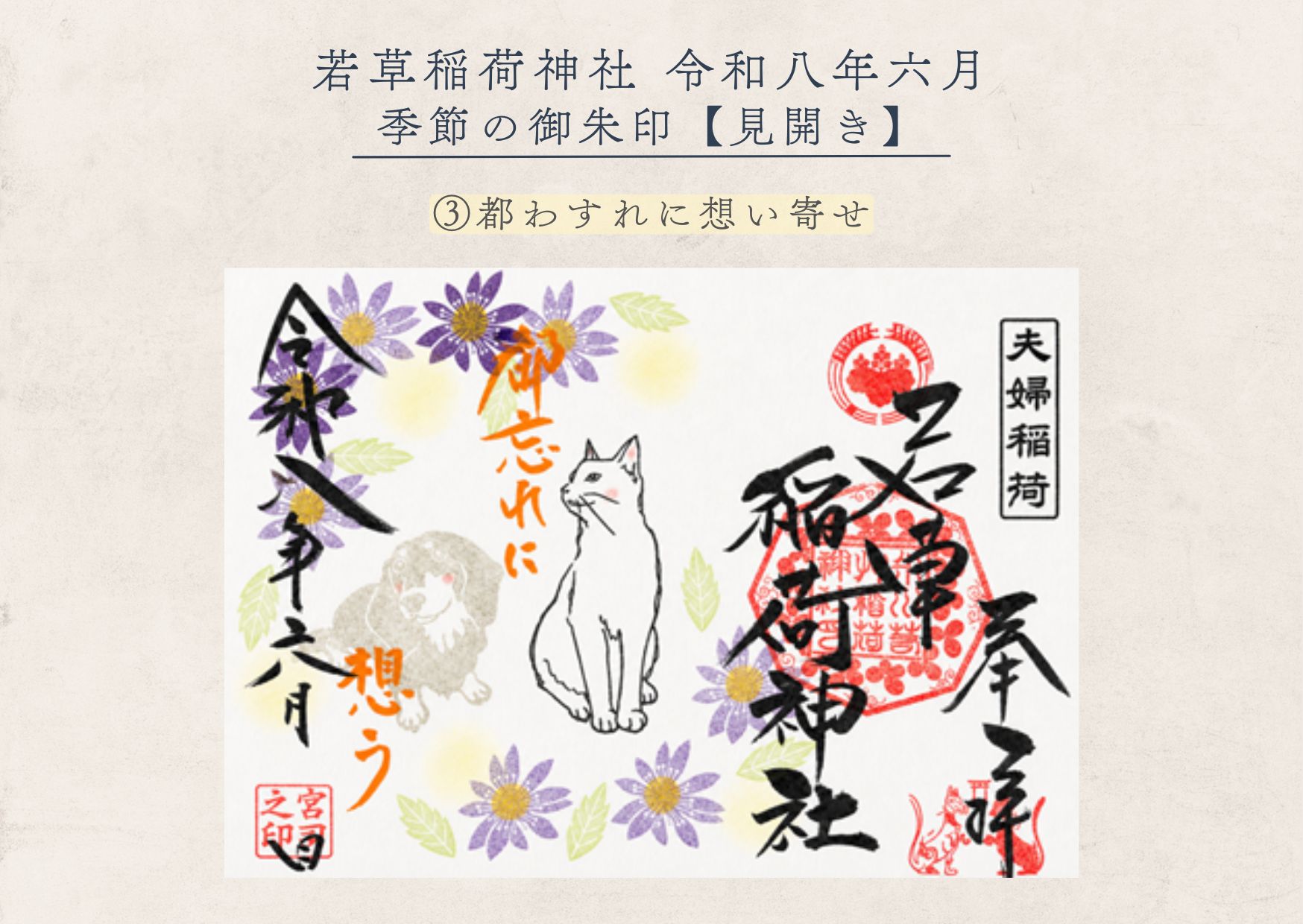 若草稲荷神社【季節の御朱印6月③ 】