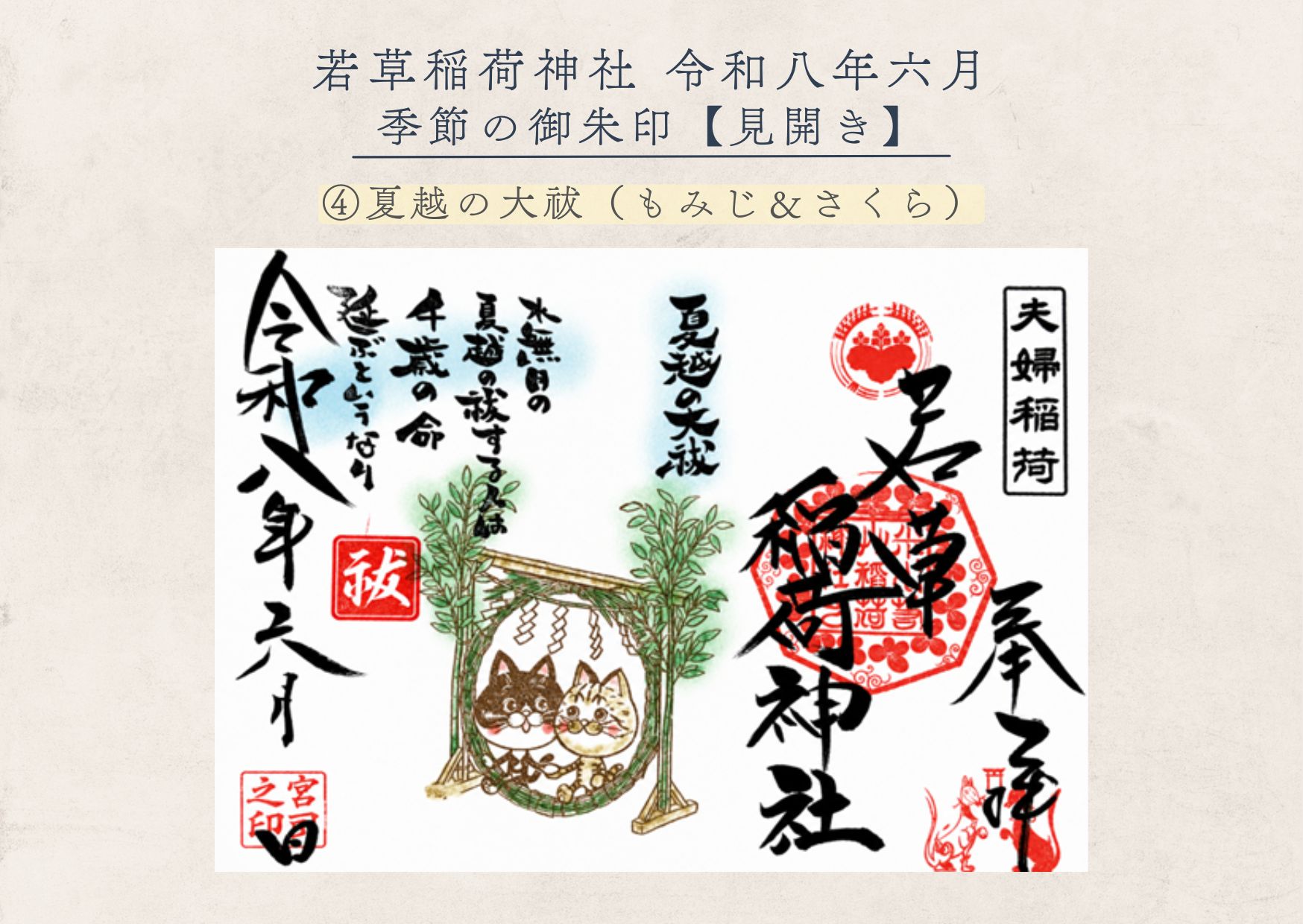 若草稲荷神社【季節の御朱印6月④ 】